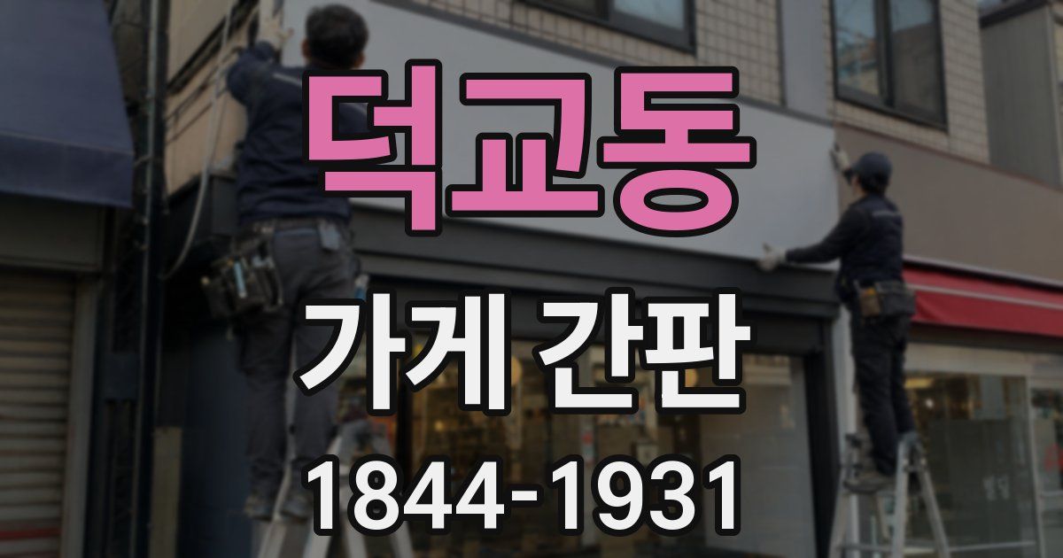 덕교동 가게 간판