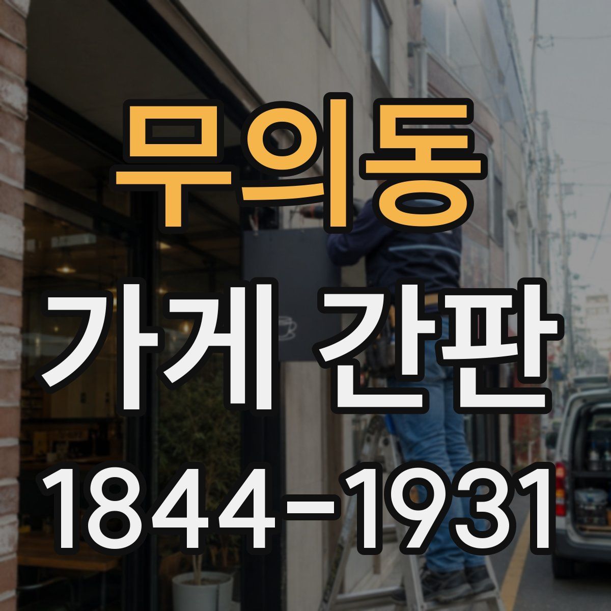 무의동 가게 간판