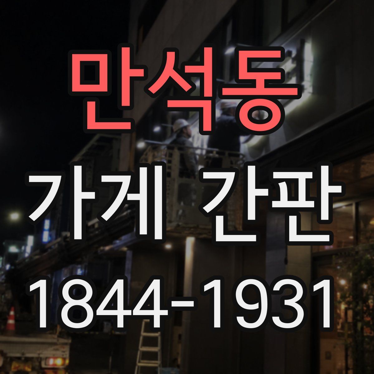 만석동 가게 간판