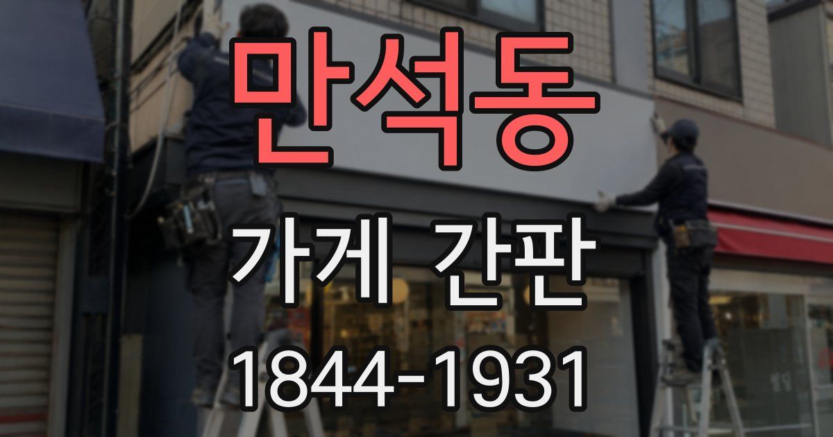 만석동 가게 간판