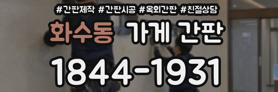 화수동 가게 간판