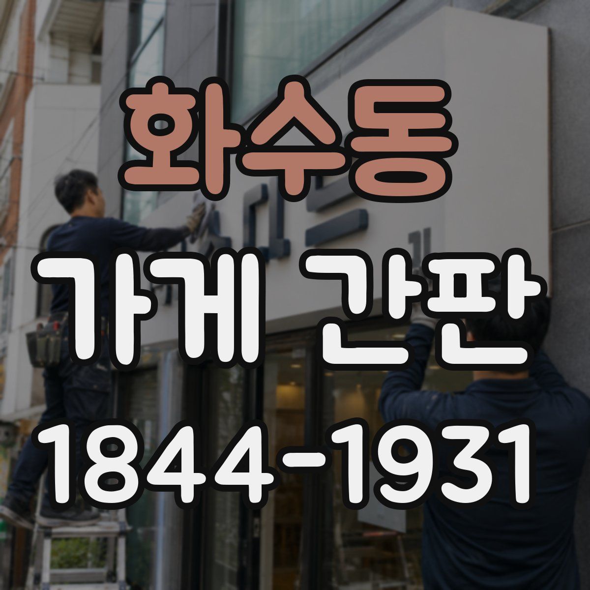 화수동 가게 간판