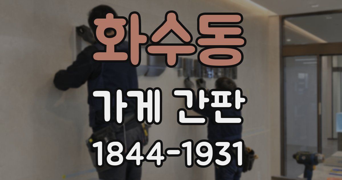 화수동 가게 간판