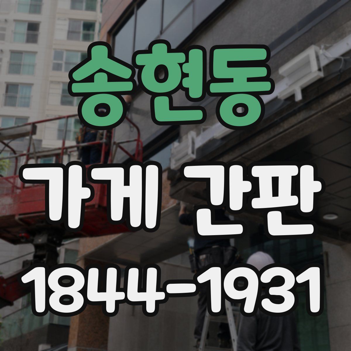 송현동 가게 간판