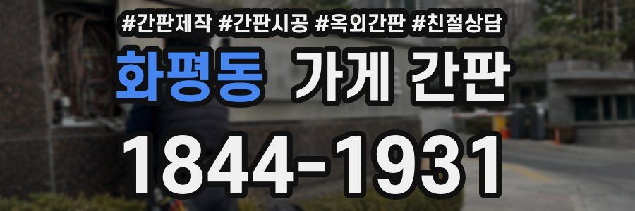 화평동 가게 간판