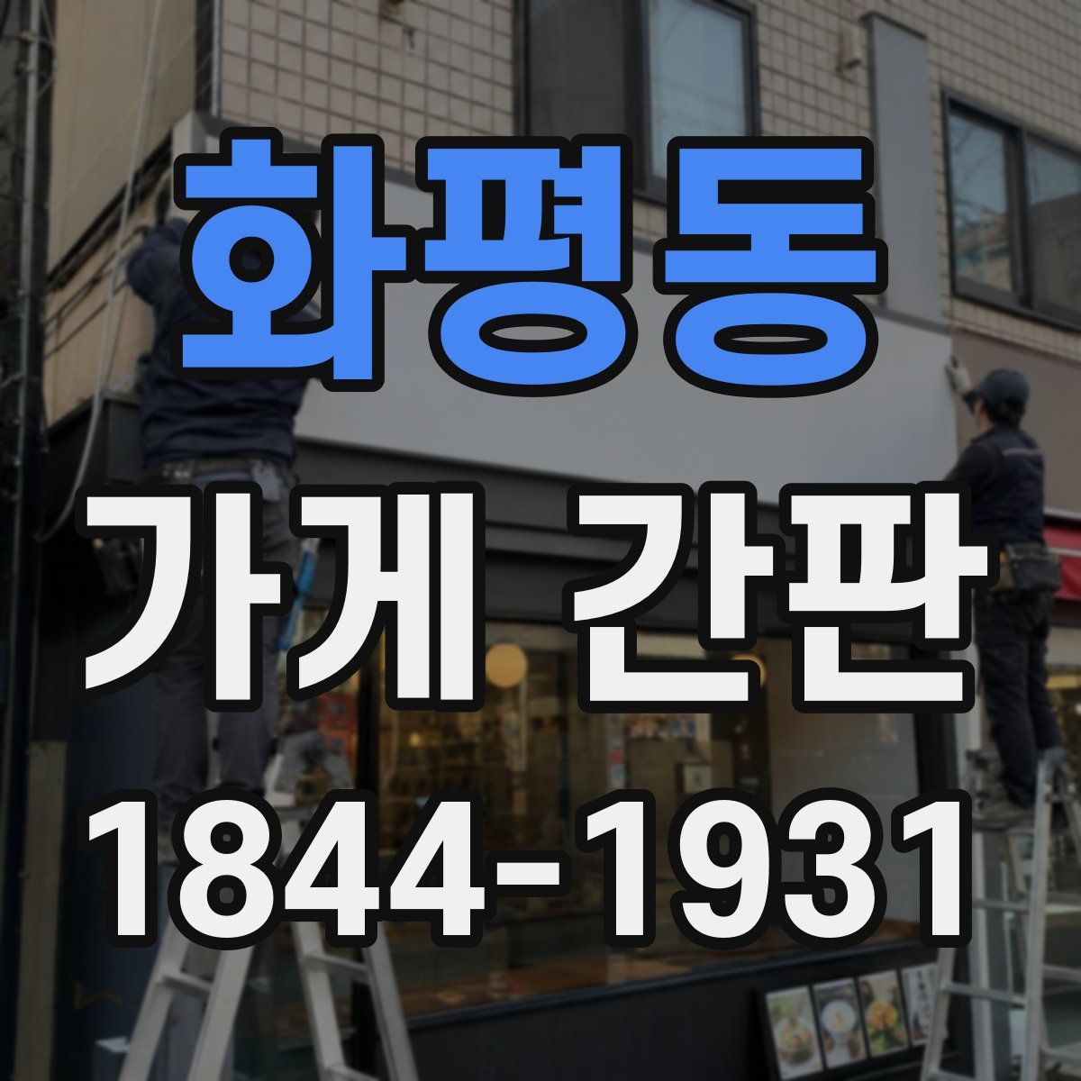 화평동 가게 간판