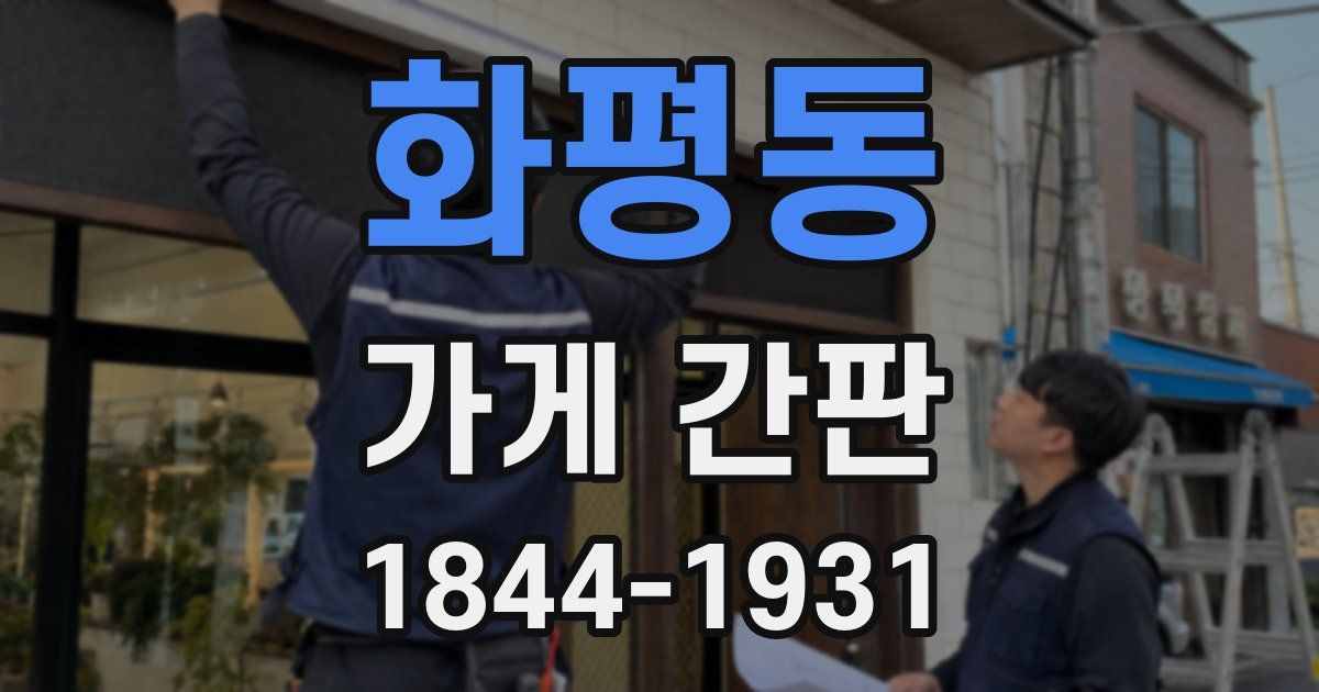 화평동 가게 간판