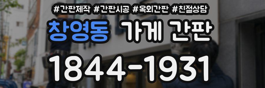 창영동 가게 간판