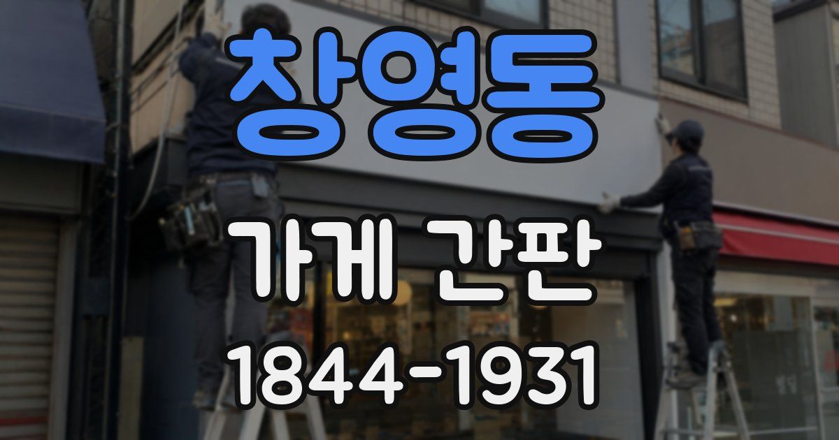 창영동 가게 간판