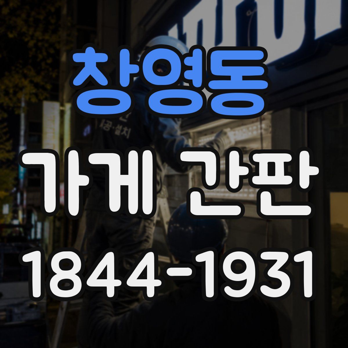 창영동 가게 간판