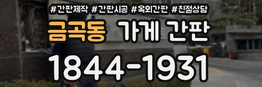 금곡동 가게 간판