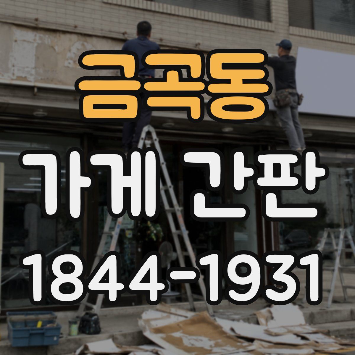 금곡동 가게 간판