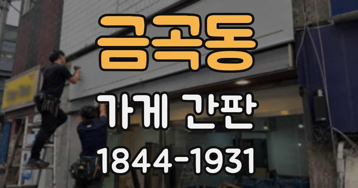 금곡동 가게 간판