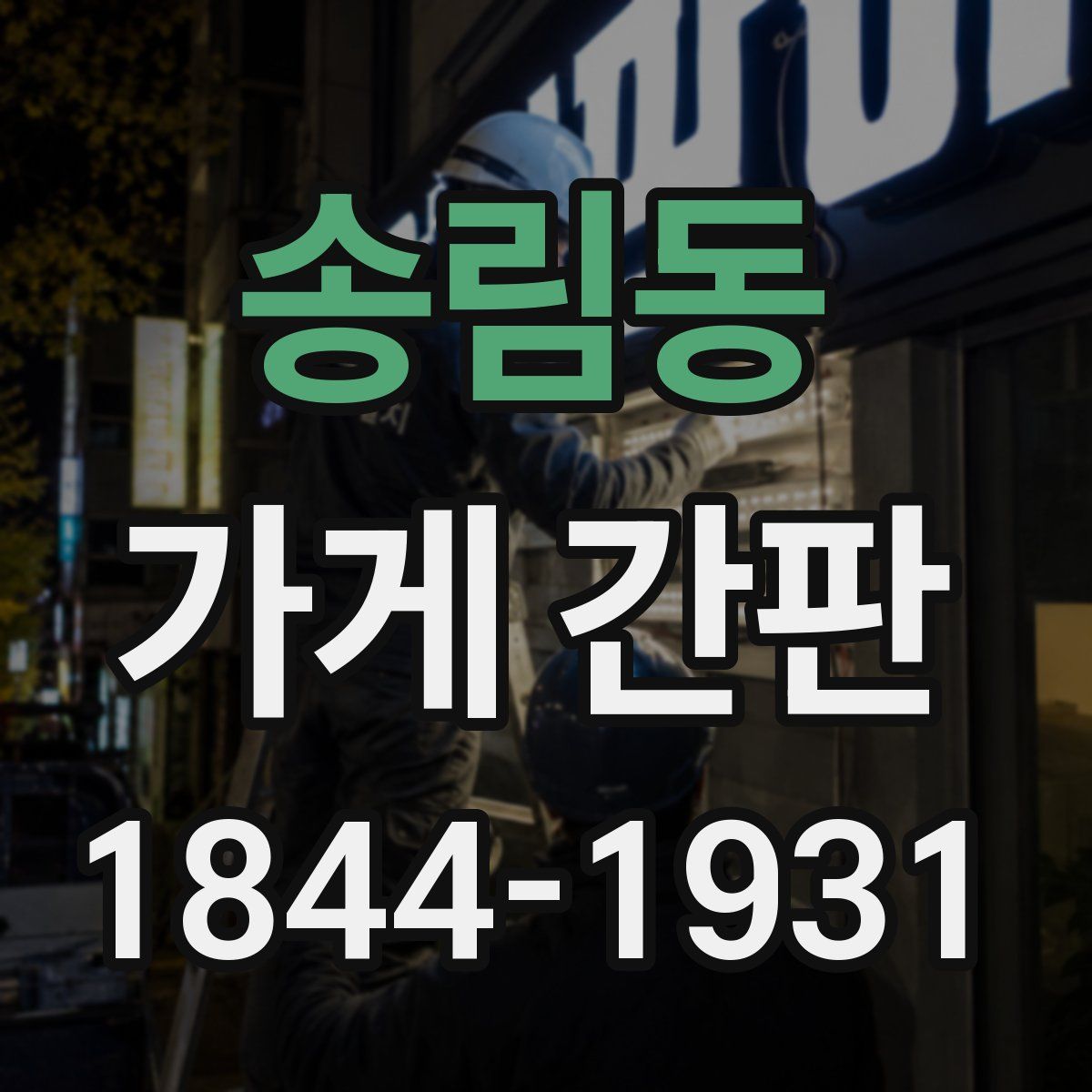 송림동 가게 간판
