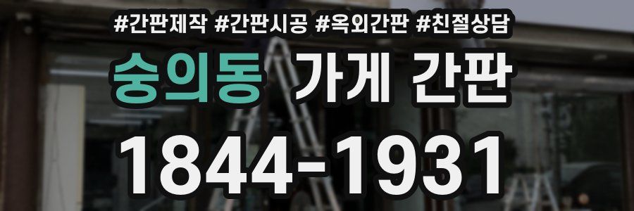 숭의동 가게 간판