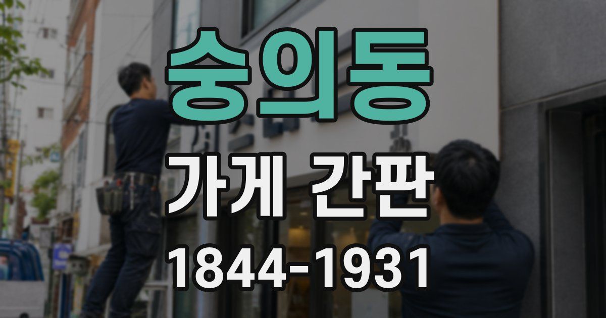 숭의동 가게 간판