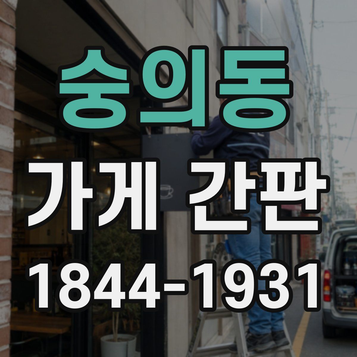 숭의동 가게 간판