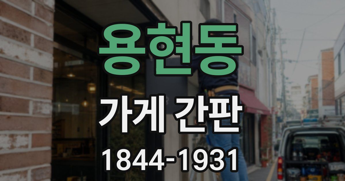 용현동 가게 간판