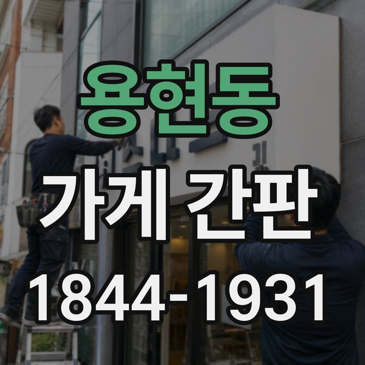 용현동 가게 간판