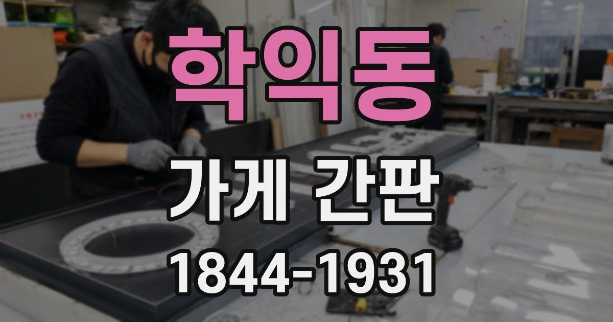 학익동 가게 간판