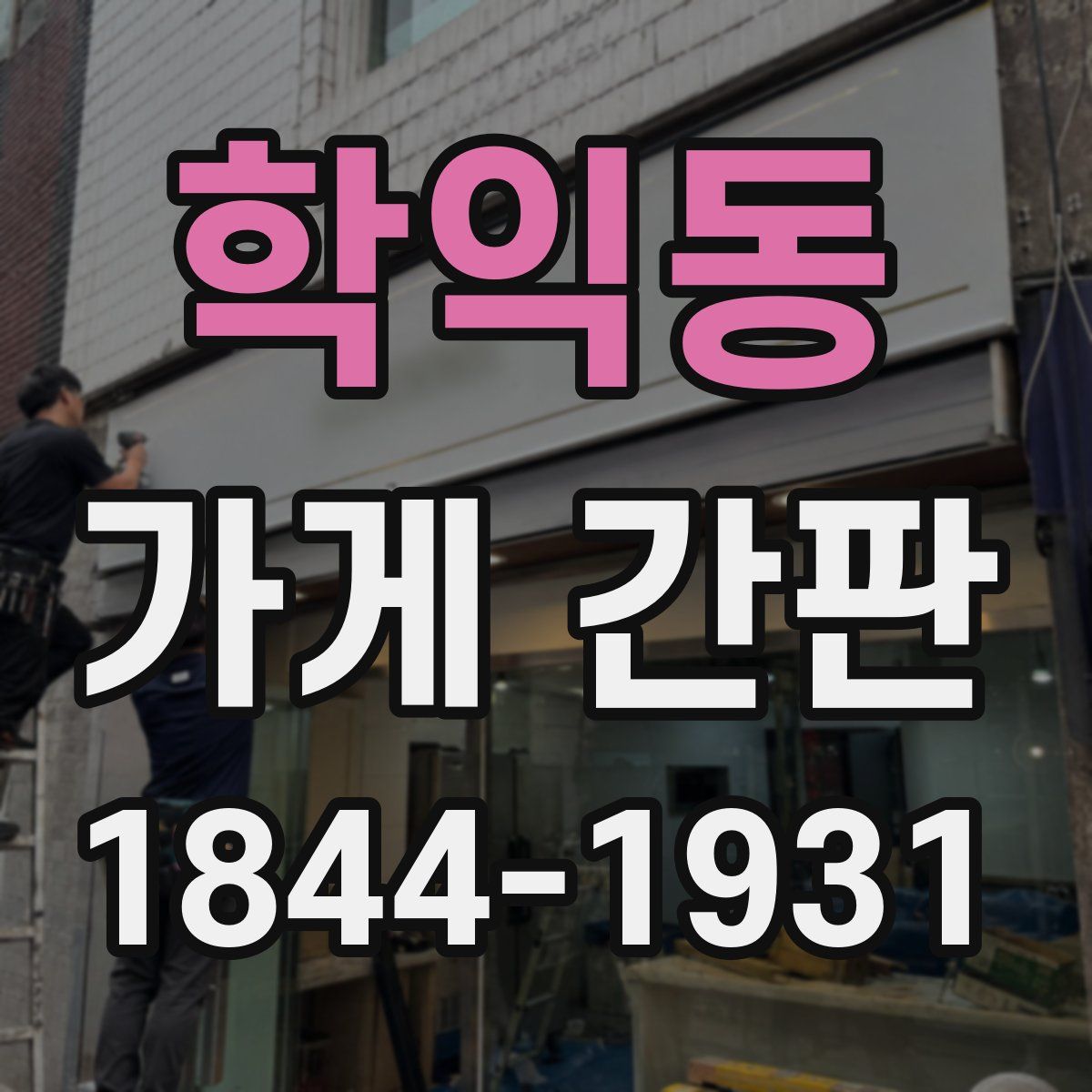 학익동 가게 간판