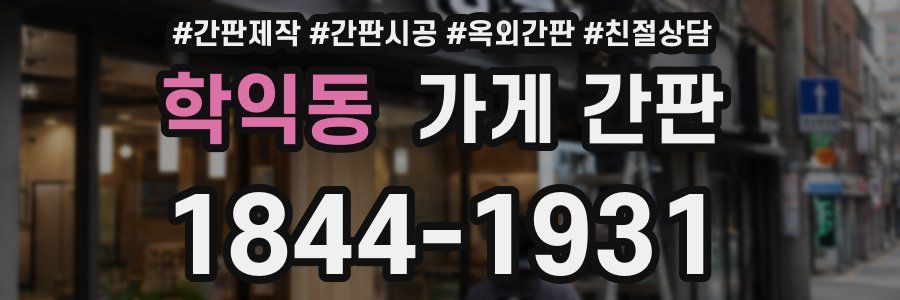 학익동 가게 간판