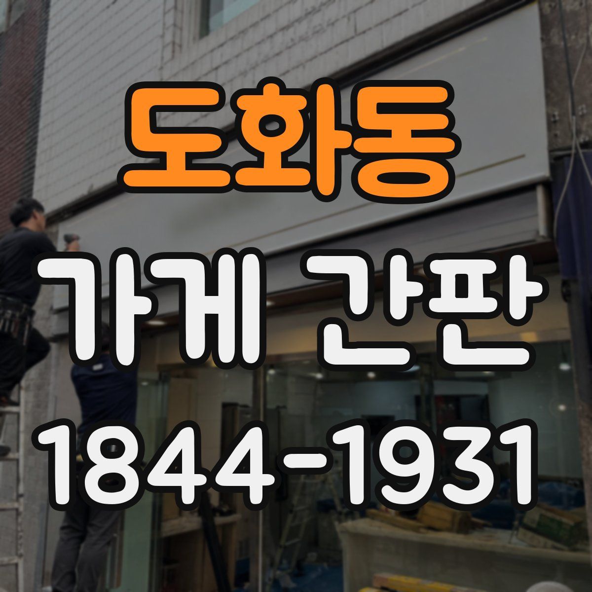 도화동 가게 간판