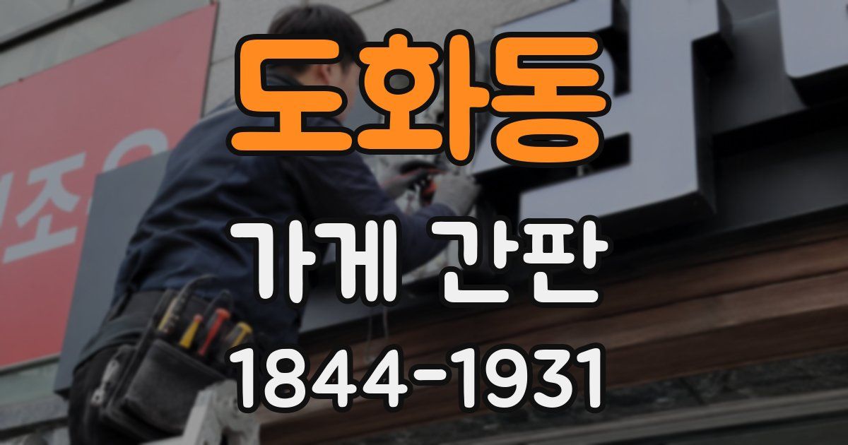 도화동 가게 간판