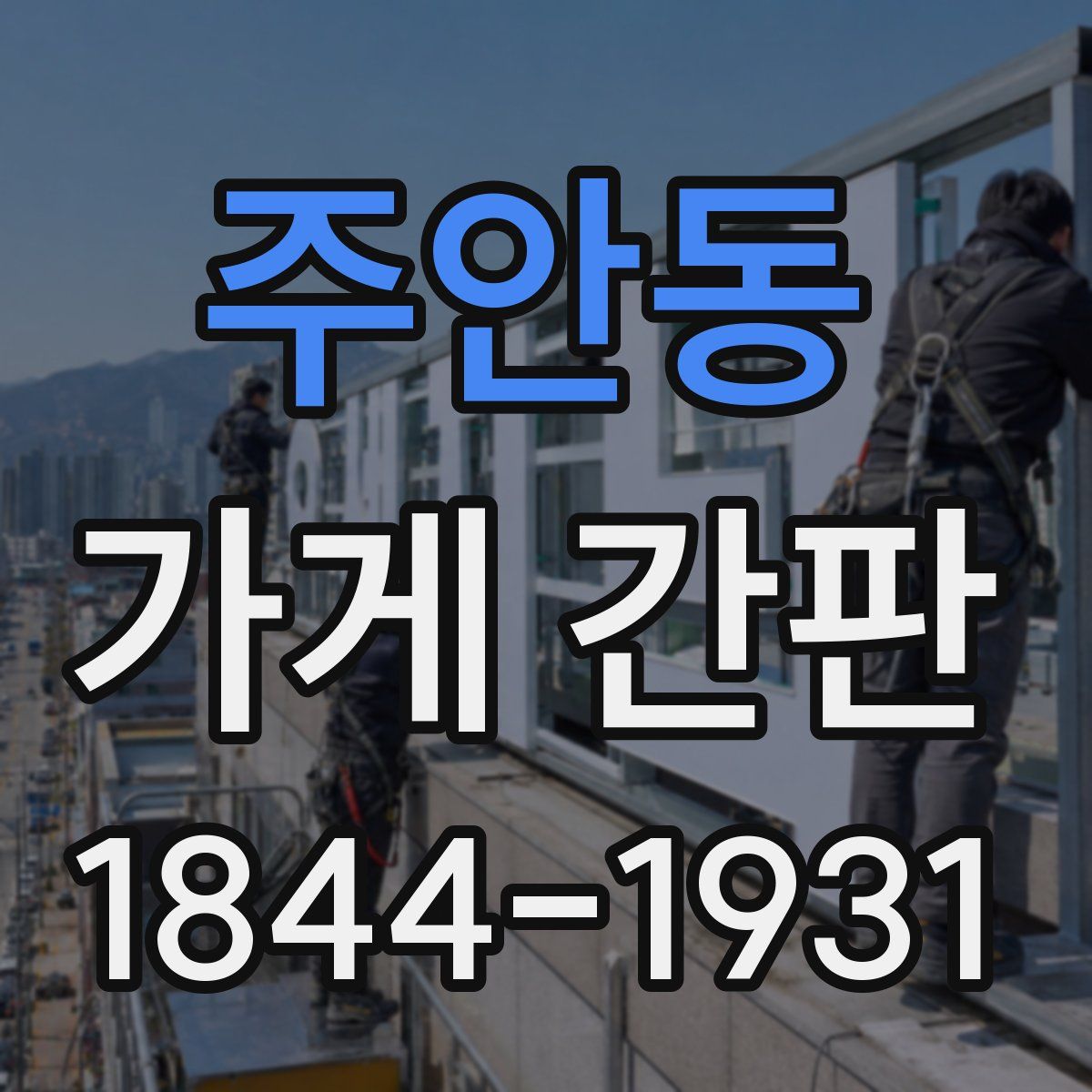주안동 가게 간판