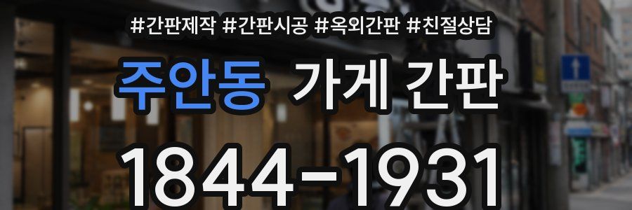 주안동 가게 간판