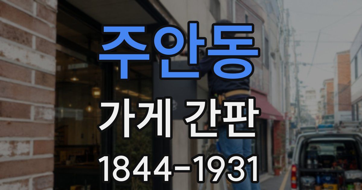 주안동 가게 간판