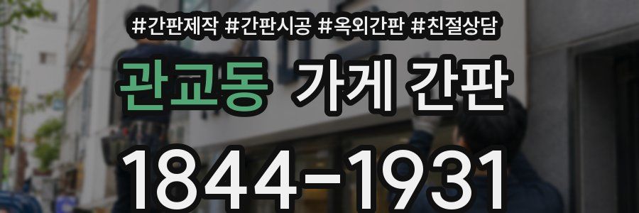 관교동 가게 간판