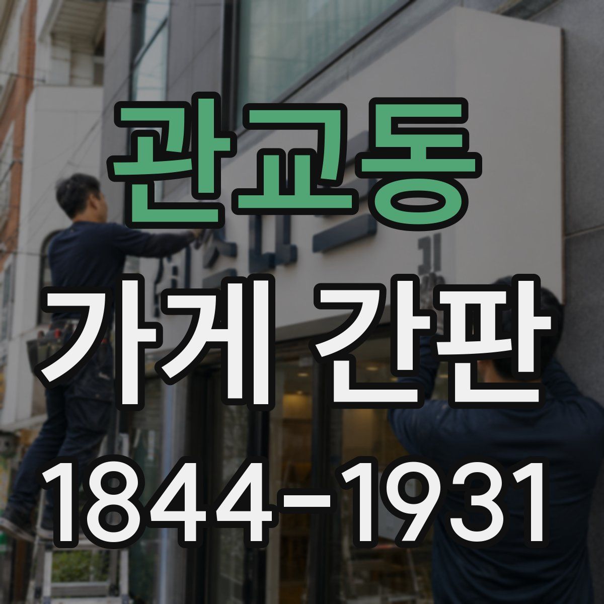 관교동 가게 간판