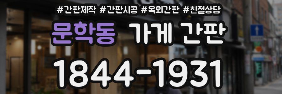문학동 가게 간판