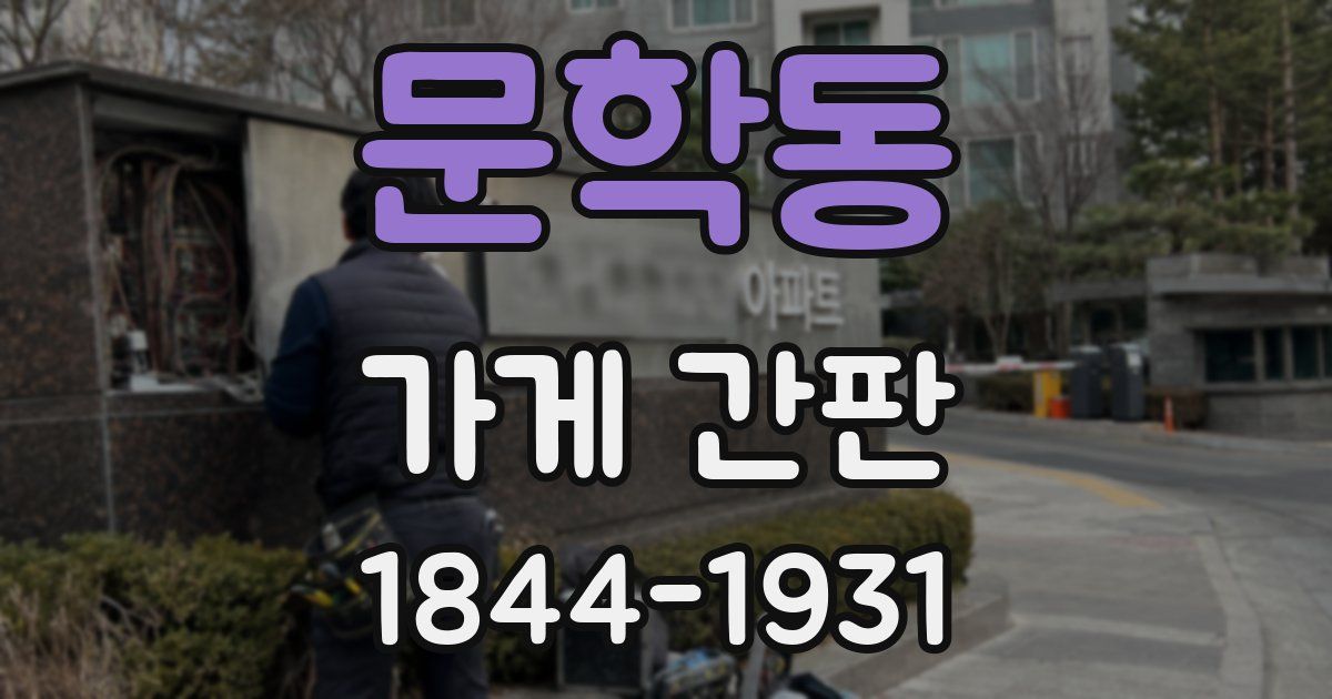 문학동 가게 간판