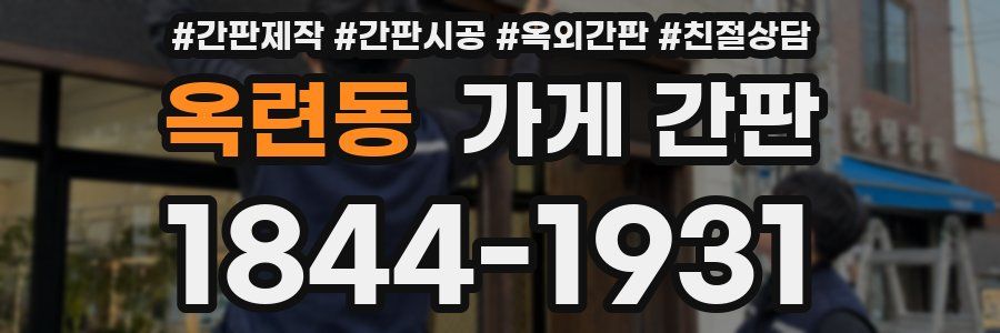 옥련동 가게 간판