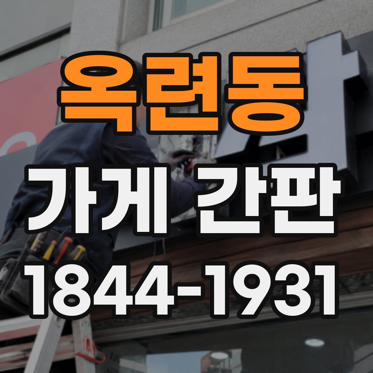 옥련동 가게 간판