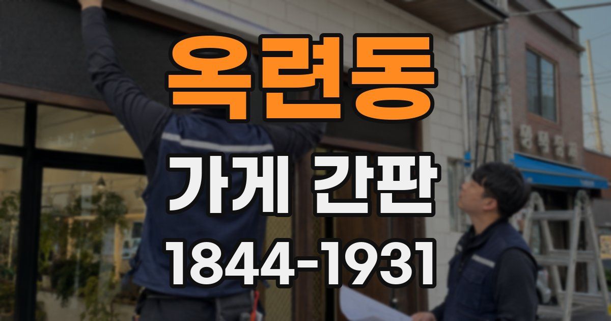 옥련동 가게 간판