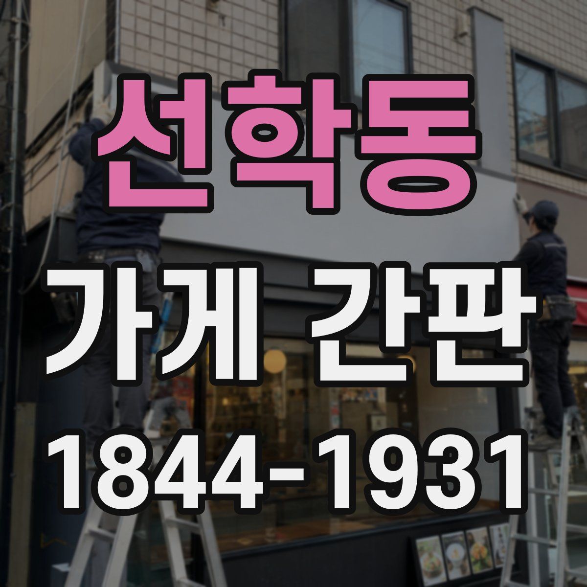 선학동 가게 간판