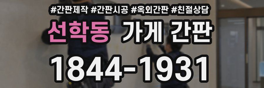 선학동 가게 간판