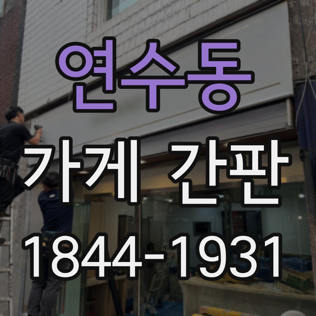 연수동 가게 간판