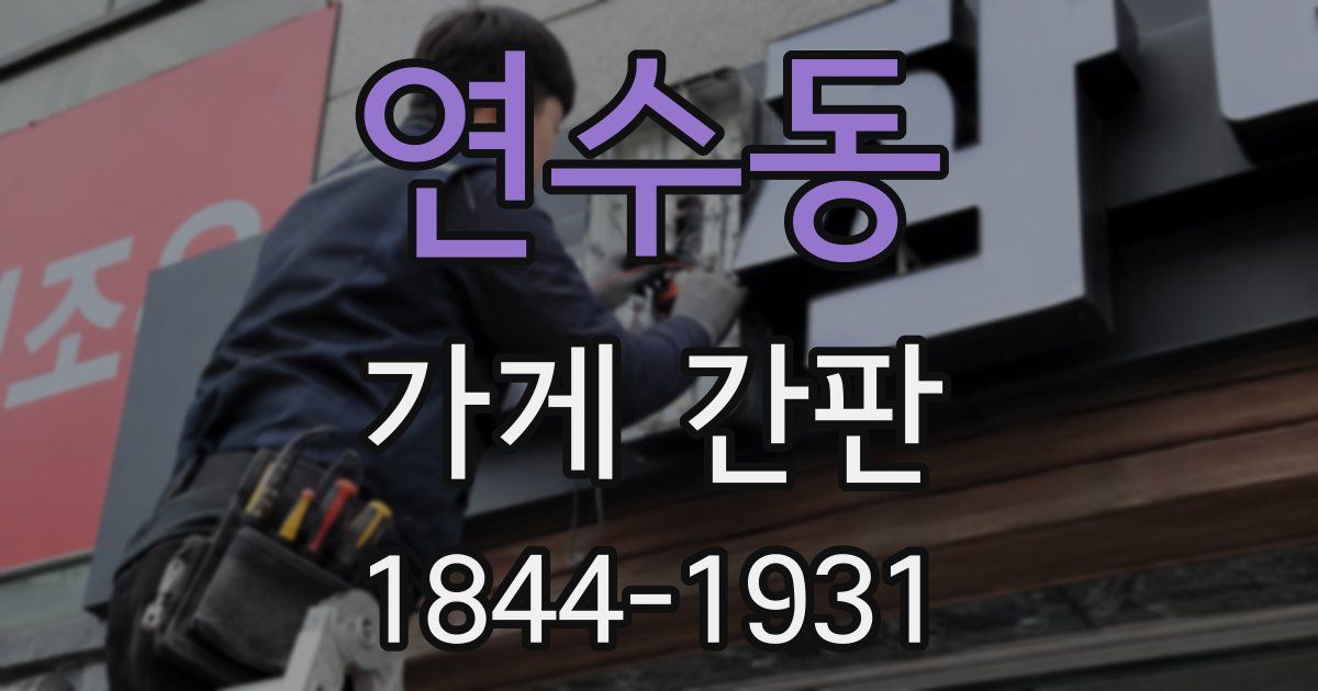 연수동 가게 간판