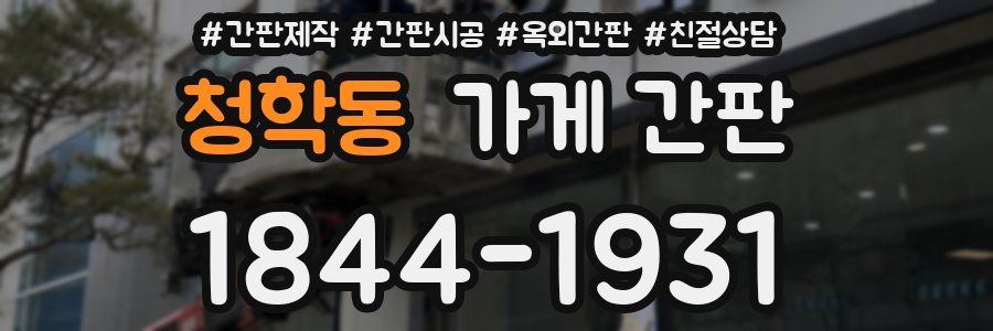 청학동 가게 간판