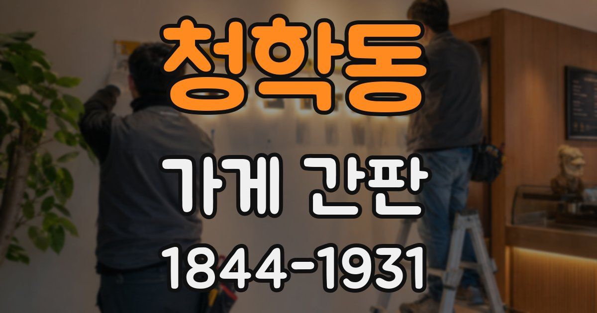 청학동 가게 간판