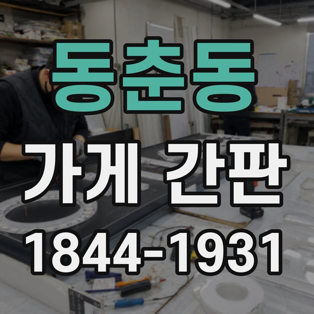 동춘동 가게 간판