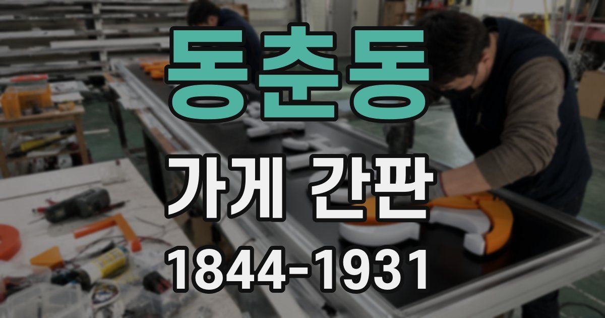 동춘동 가게 간판
