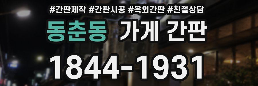 동춘동 가게 간판