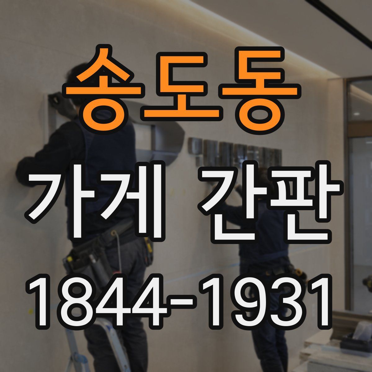 송도동 가게 간판