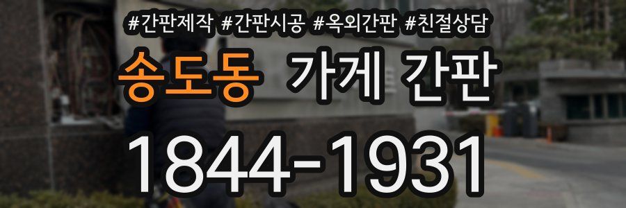 송도동 가게 간판
