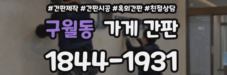구월동 가게 간판